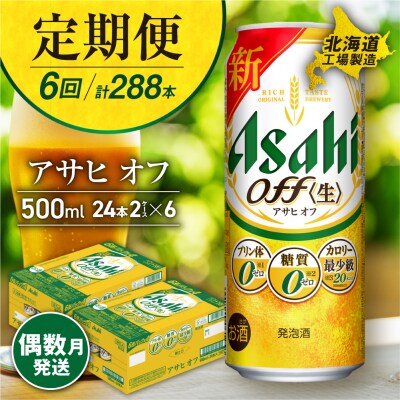 【定期便6回・偶数月発送】アサヒオフ＜500ml＞24缶2ケース 北海道工場製造_hs017-185