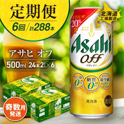 【定期便6回・奇数月発送】アサヒオフ＜500ml＞24缶2ケース 北海道工場製造_hs017-184