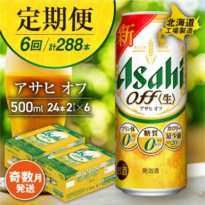 【定期便6回・奇数月発送】アサヒオフ＜500ml＞24缶2ケース 北海道工場製造_hs017-184