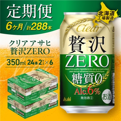 【定期便 6ヶ月】クリアアサヒ贅沢ゼロ＜350ml＞24缶2ケース北海道工場製造_hs017-102