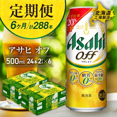 【定期便 6ヶ月】アサヒ オフ＜500ml＞24缶 2ケース 北海道工場製造_hs017-182