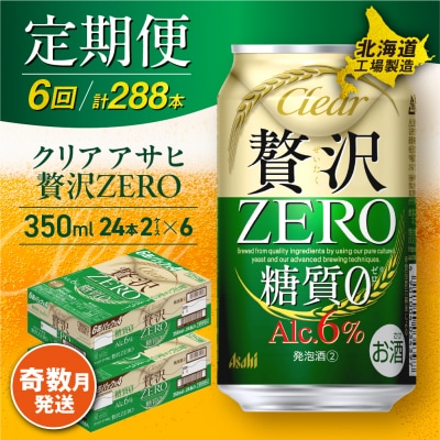 【定期便6回・奇数月発送】クリアアサヒ 贅沢ゼロ＜350ml＞24缶 2ケース_hs017-104