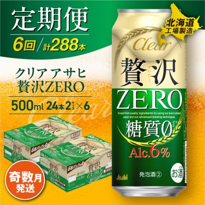 【定期便6回・奇数月発送】クリアアサヒ 贅沢ゼロ＜500ml＞24缶 2ケース_hs017-174