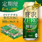 【定期便 6ヶ月】クリアアサヒ 贅沢ゼロ＜500ml＞24缶 2ケース_hs017-172