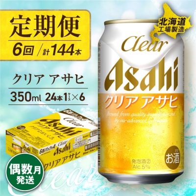 【定期便6回・偶数月発送】クリアアサヒ<350ml>24缶1ケース北海道工場製造_hs017-080