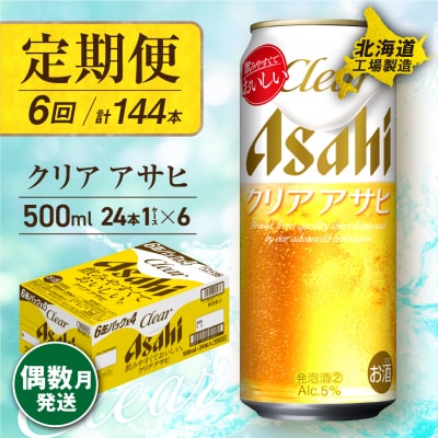 【定期便6回・偶数月発送】クリアアサヒ＜500ml＞24缶1ケース北海道工場製造_hs017-150