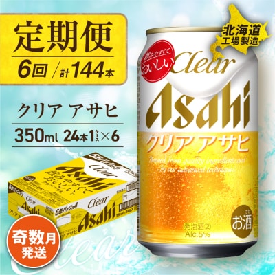 【定期便6回・奇数月発送】クリアアサヒ＜350ml＞24缶1ケース北海道工場製造_hs017-079