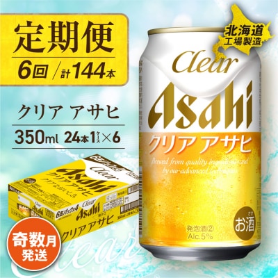 【定期便6回・奇数月発送】クリアアサヒ<350ml>24缶1ケース北海道工場製造_hs017-079