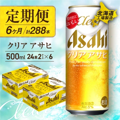 【定期便 6ヶ月】クリアアサヒ＜500ml＞24缶 2ケース 北海道工場製造_hs017-152
