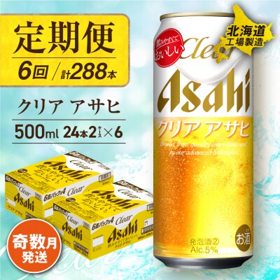 【定期便6回・奇数月発送】クリアアサヒ＜500ml＞24缶2ケース北海道工場製造_hs017-154