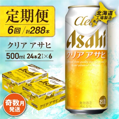 【定期便6回・奇数月発送】クリアアサヒ<500ml>24缶2ケース北海道工場製造_hs017-154