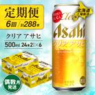 【定期便6回・偶数月発送】クリアアサヒ＜500ml＞24缶2ケース北海道工場製造_hs017-155