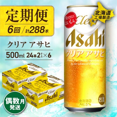 【定期便6回・偶数月発送】クリアアサヒ＜500ml＞24缶2ケース北海道工場製造_hs017-155