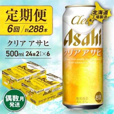 【定期便6回・偶数月発送】クリアアサヒ<500ml>24缶2ケース北海道工場製造_hs017-155