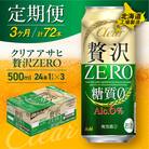【定期便 3ヶ月】クリアアサヒ贅沢ゼロ＜500ml＞24缶1ケース北海道工場製造_hs017-166