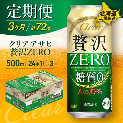 【定期便 3ヶ月】クリアアサヒ贅沢ゼロ＜500ml＞24缶1ケース北海道工場製造_hs017-166