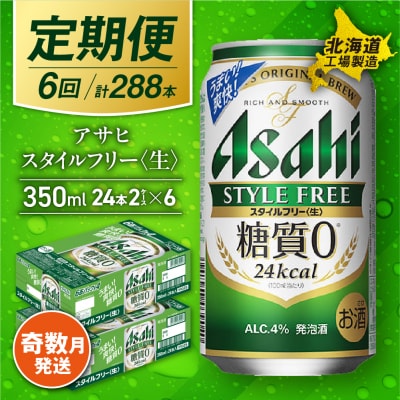 【定期便6回・奇数月発送】アサヒスタイルフリー＜生＞＜350ml＞24缶2ケース_hs017-074