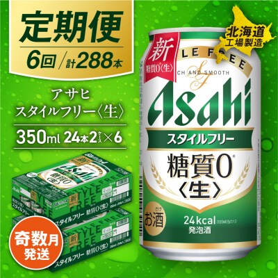 【定期便6回・奇数月発送】アサヒスタイルフリー<生><350ml>24缶2ケース_hs017-074