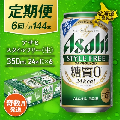 【定期便6回・奇数月発送】アサヒスタイルフリー＜生＞＜350ml＞24缶1ケース_hs017-069