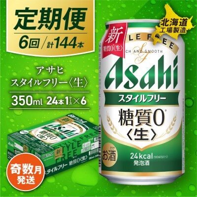 【定期便6回・奇数月発送】アサヒスタイルフリー<生><350ml>24缶1ケース_hs017-069