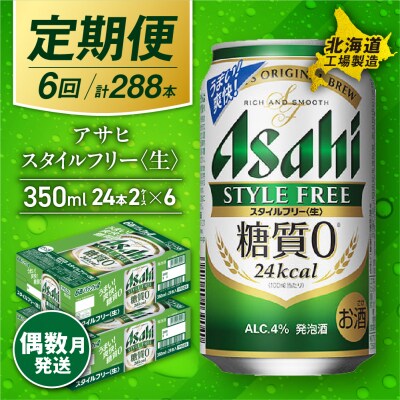 【定期便6回・偶数月発送】アサヒスタイルフリー＜生＞＜350ml＞24缶2ケース_hs017-075