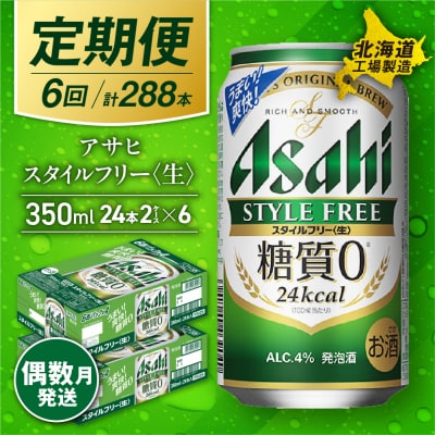 【定期便6回・偶数月発送】アサヒスタイルフリー＜生＞＜350ml＞24缶2ケース_hs017-075