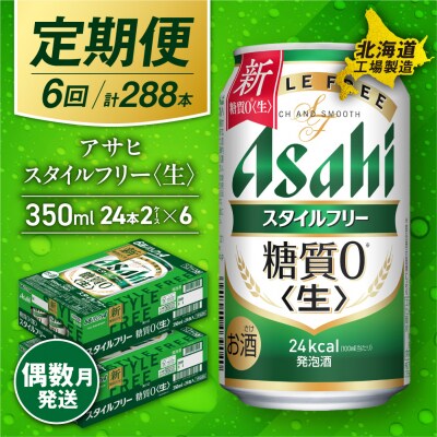 【定期便6回・偶数月発送】アサヒスタイルフリー<生><350ml>24缶2ケース_hs017-075