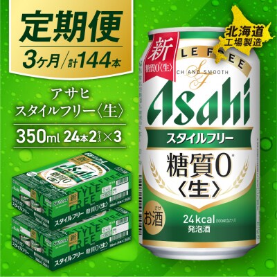 【定期便 3ヶ月】アサヒ スタイルフリー<生><350ml>24缶2ケース_hs017-071