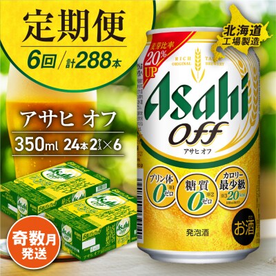 【定期便6回・奇数月発送】アサヒオフ＜350ml＞24缶2ケース北海道工場製_hs017-114