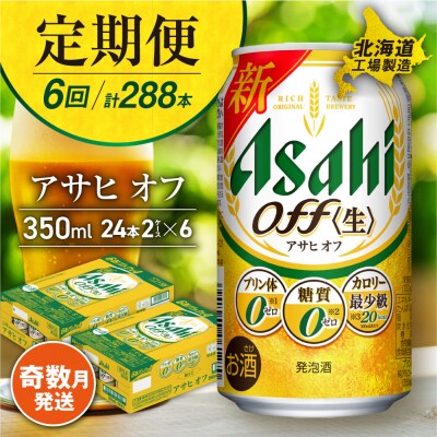 【定期便6回・奇数月発送】アサヒオフ<350ml>24缶2ケース北海道工場製_hs017-114