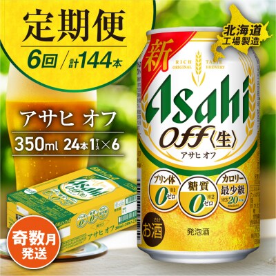 【定期便6回・奇数月発送】アサヒ オフ<350ml>24缶 1ケース 北海道工場_hs017-109