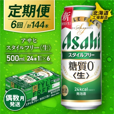 【定期便6回・偶数月発送】アサヒスタイルフリー<生><500ml>24缶1ケース_hs017-140