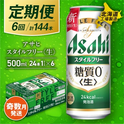 【定期便6回・奇数月発送】アサヒスタイルフリー<生><500ml>24缶1ケース_hs017-139