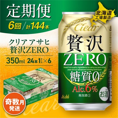 【定期便6回・奇数月発送】クリアアサヒ 贅沢ゼロ＜350ml＞24缶 1ケース_hs017-099