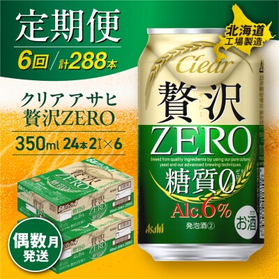 【定期便6回・偶数月発送】クリアアサヒ 贅沢ゼロ＜350ml＞24缶 2ケース_hs017-105