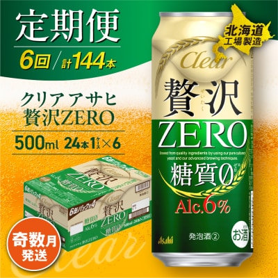 【定期便6回・奇数月発送】クリアアサヒ 贅沢ゼロ＜500ml＞24缶 1ケース_hs017-169