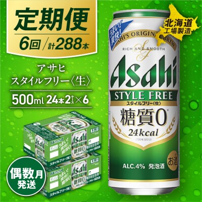 【定期便6回・偶数月発送】アサヒスタイルフリー＜生＞＜500ml＞24缶2ケース_hs017-145