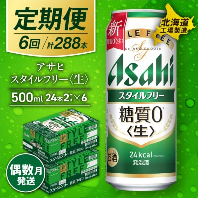 【定期便6回・偶数月発送】アサヒスタイルフリー<生><500ml>24缶2ケース_hs017-145