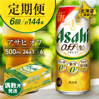 【定期便6回・偶数月発送】アサヒオフ＜500ml＞24缶1ケース 北海道工場製造_hs017-180