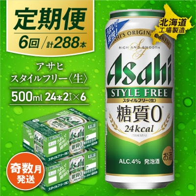 【定期便6回・奇数月発送】アサヒスタイルフリー＜生＞＜500ml＞24缶2ケース_hs017-144