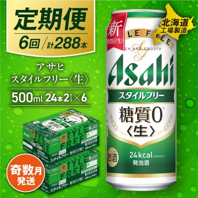 【定期便6回・奇数月発送】アサヒスタイルフリー<生><500ml>24缶2ケース_hs017-144