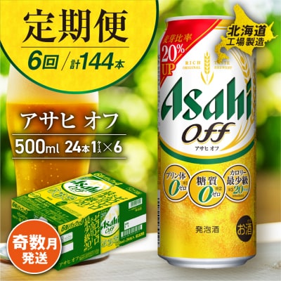 【定期便6回・奇数月発送】アサヒオフ＜500ml＞24缶1ケース 北海道工場製造_hs017-179