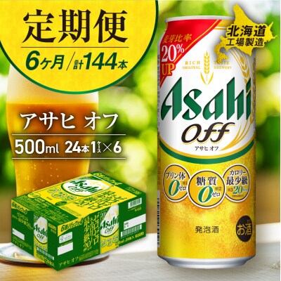【定期便 6ヶ月】アサヒ オフ＜500ml＞24缶 1ケース 北海道工場製造_hs017-177