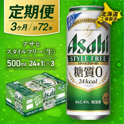 【定期便 3ヶ月】アサヒ スタイルフリー＜生＞＜500ml＞24缶 1ケース_hs017-136