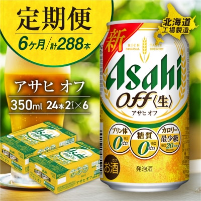 【定期便 6ヶ月】アサヒ オフ<350ml>24缶 2ケース 北海道工場製造_hs017-112