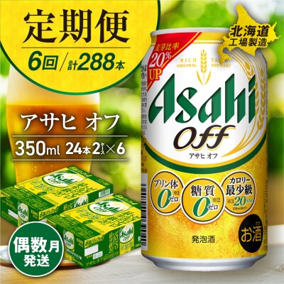 【定期便6回・偶数月発送】アサヒ オフ＜350ml＞24缶 2ケース_hs017-115