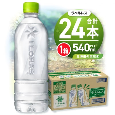 い・ろ・は・す 北海道の天然水 ラベルレス 540mlPET×24本_hs137-059