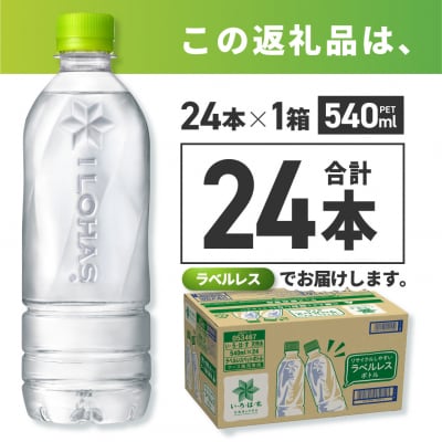 い・ろ・は・す 北海道の天然水 ラベルレス 540mlPET×24本_hs137-059
