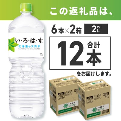い・ろ・は・す 北海道の天然水 2000mlPET×12本_hs137-045