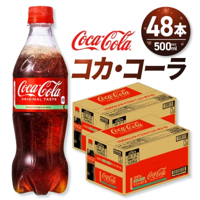 コカ・コーラ 500mlPET×48本_hs137-044